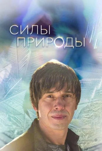 Силы природы (2016) онлайн бесплатно